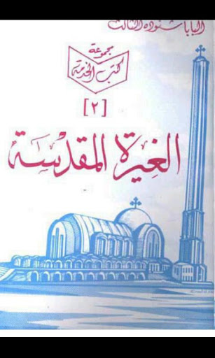 Holy Zeal Arabic