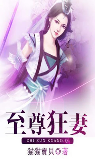 【免費書籍App】【热门小说】至尊狂妻-APP點子