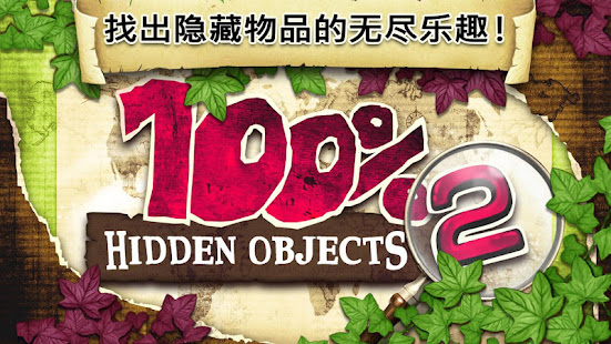 100% Hidden Objects 2(圖1)-速報App