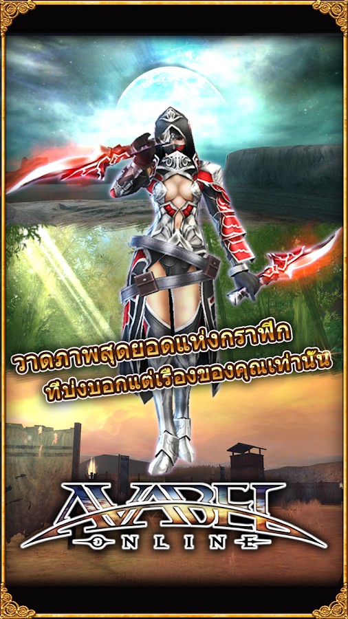 ดินแดนของผู้กล้า AVABEL Online แอปพลิเคชัน Android ใน Google Play
