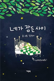 How to download 네가잠든사이 1.0.0 unlimited apk for android