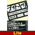 ブサヤリ　ブサイクがかわいい女とヤる技術 【Lite版】 logo