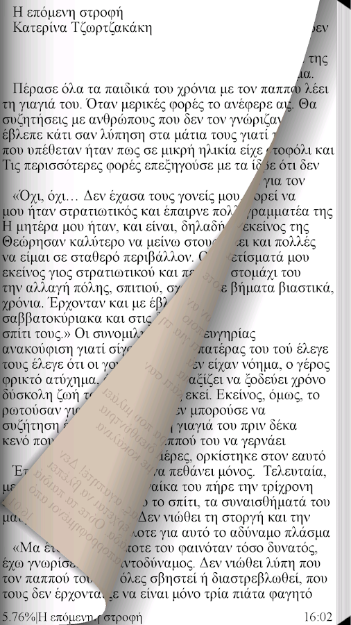 Η επόμενη στροφή,Κ.Τζωρτζακάκη - screenshot