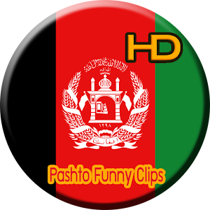 Pashto Funny Clips 2.0