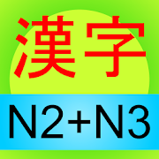 Learn Japanese Kanji N2-N3 1.3 Icon
