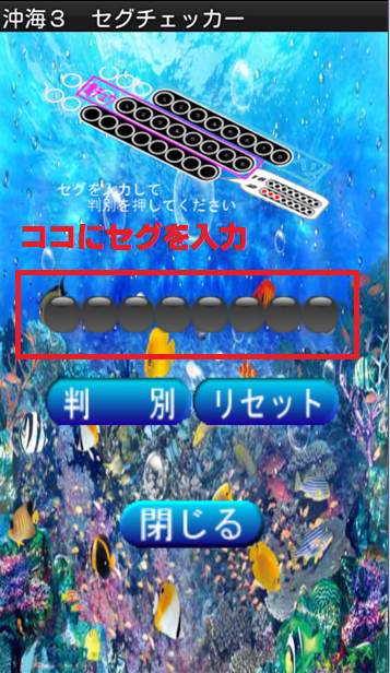 沖海３セグチェッカー Screen 2