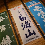 吳留手日式串燒居酒屋