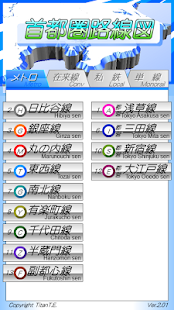 首都圏電車＆メトロ乗り換え案内路線図（大東京編）オフライン