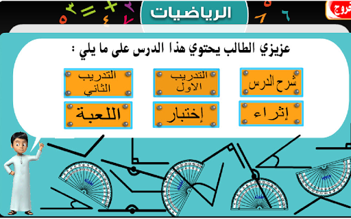 تعلم زوايا الرياضيات