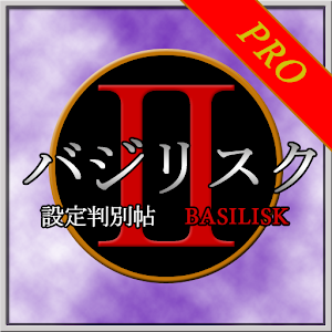 バジリスク2設定判別帖PRO logo