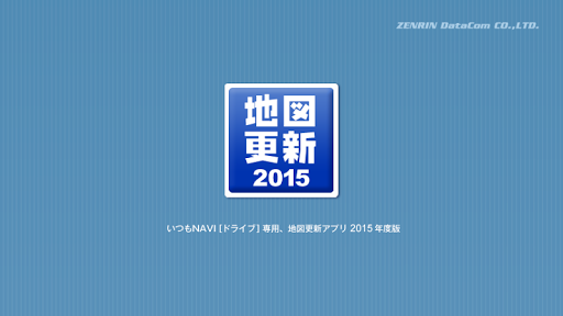 地図ダウンロードアプリ 2015年版