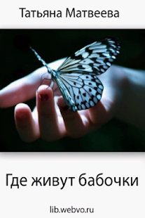 Где живут бабочки(圖1)-速報App