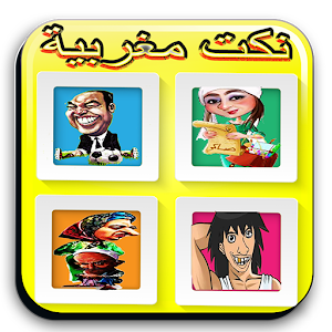 Nokat Maroc-نكت مغربية-Fokaha.apk 1
