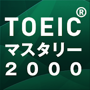 新TOEIC(R)テスト英単語・熟語マスタリー2000 - Google Play のアプリ
