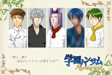 Free Download 学園ハンサム Restaurant APK