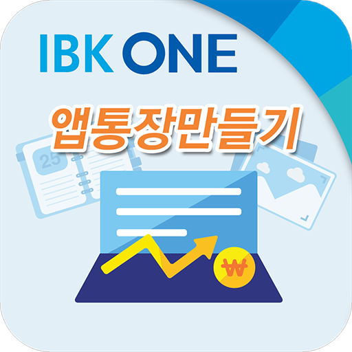 IBK ONE앱통장 만들기 LOGO-APP點子