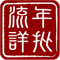 張盛舒2011紫微流年詳批 logo