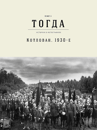 Журнал Тогда