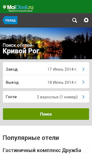 Free Кривой Рог - Отели APK