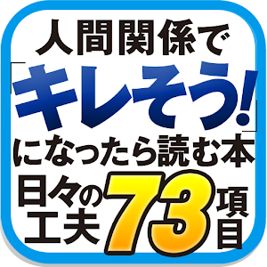 人間関係で「キレそう！」になったら読む本 logo