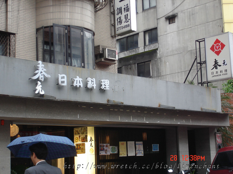 【春元日本料理】