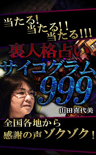 裏人格占い【サイコグラム999】 山田喜代美 裏人格診断