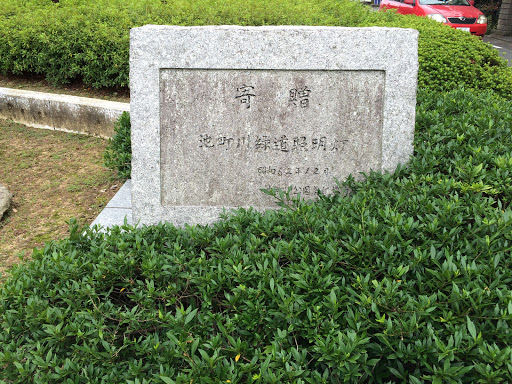 Portal - 池町川緑道照明灯寄贈記念碑