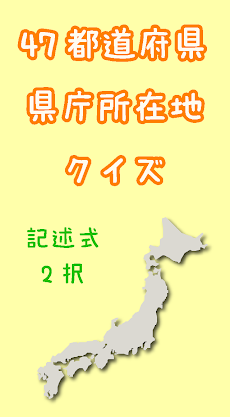 47都道府県県庁所在地クイズ Androidアプリ Applion