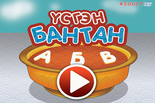 Үсгэн Бантан Mongol Kids Game