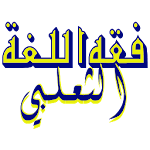 Cover Image of Download فقه اللغة - الثعالبي 0.1 APK