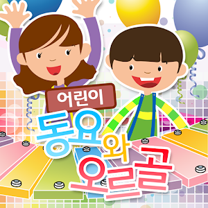 어린이 동요와 오르골.apk 2.3