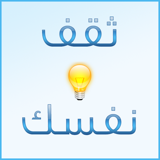 ثقف نفسك ـ معلومات مفيدة LOGO-APP點子