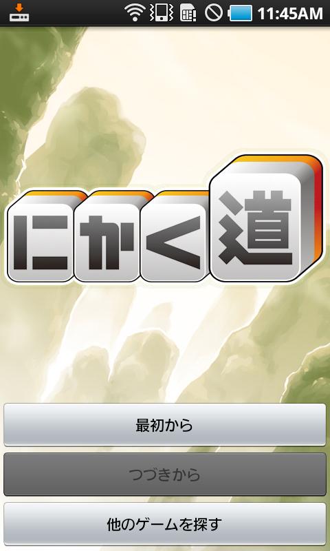 Android application 麻雀牌・にかく道 screenshort
