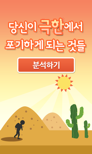 【免費娛樂App】당신이 극한에서 포기하게 되는것들-APP點子