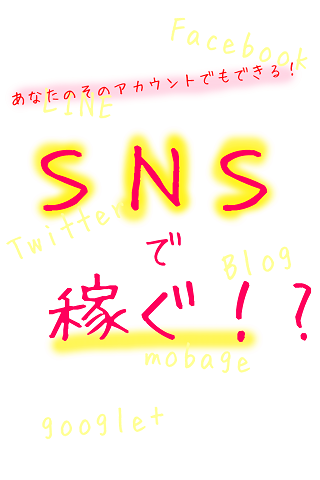 Android application SNSで稼ぐ!? screenshort