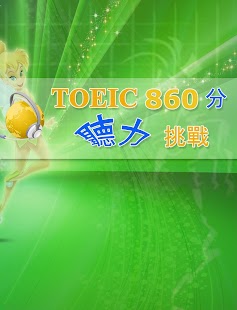 TOEIC860分聽力挑戰！