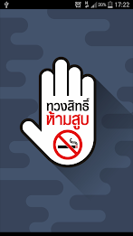 ทวงสิทธิ์ ห้ามสูบ poster 1