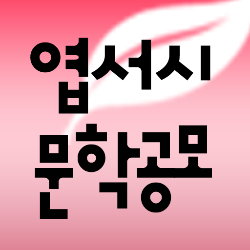 엽서시 문학공모전 정보 LOGO-APP點子