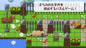 こいぬ救出大作戦【子犬救出パズルゲーム】