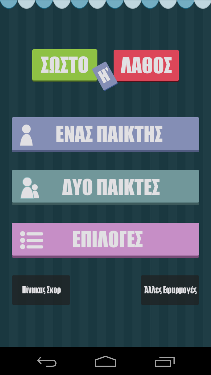 Σωστό ή Λάθος Παιχνίδι γνώσεων Screen 1