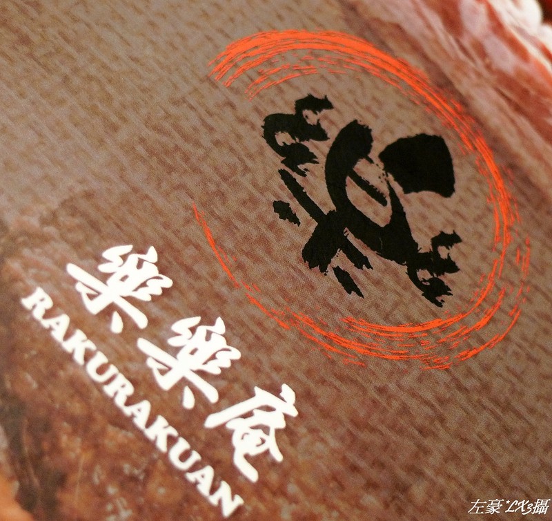  樂樂庵御飯屋