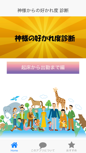 神様からの好かれ度診断～運勢アップ・成功マインド・占い～