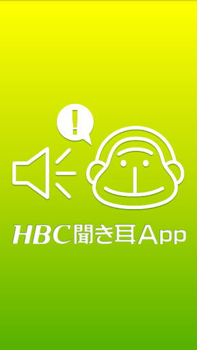 HBC聞き耳App