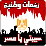حبيبتي يا مصر ‎ 5.0 Icon
