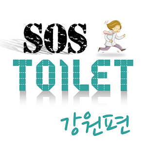 화장실 SOS 강원.apk 1.0.1