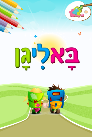 באליגן