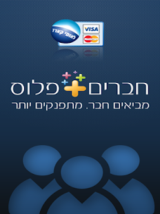חברים פלוס Screenshots 1