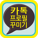카톡 프로필 꾸미기 – 사진꾸미기(카카오톡) logo
