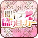 無料！カラコンアプリ　即モテ　盛り目ーカー logo