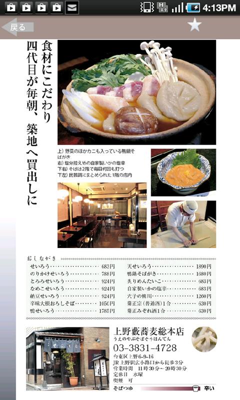 東京五つ星の蕎麦 Screen 2